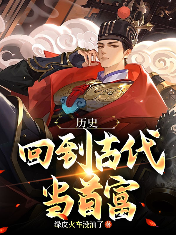 历史:回到古代当首富