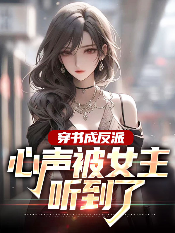 穿书成反派:心声被女主听到了小说
