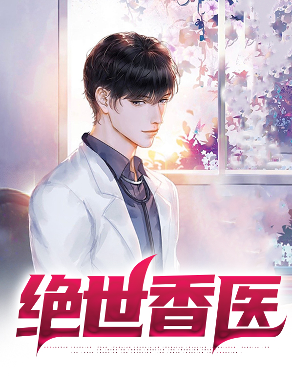 绝世香医全文免费阅读