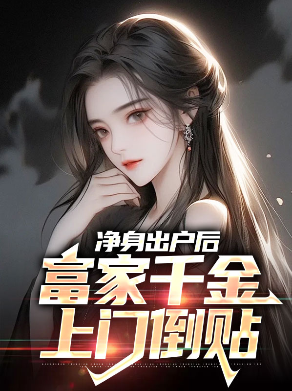 净身出户的富豪