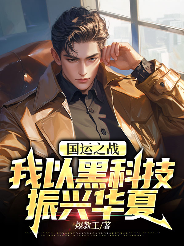 国运战争:举国献祭,穿越者回归