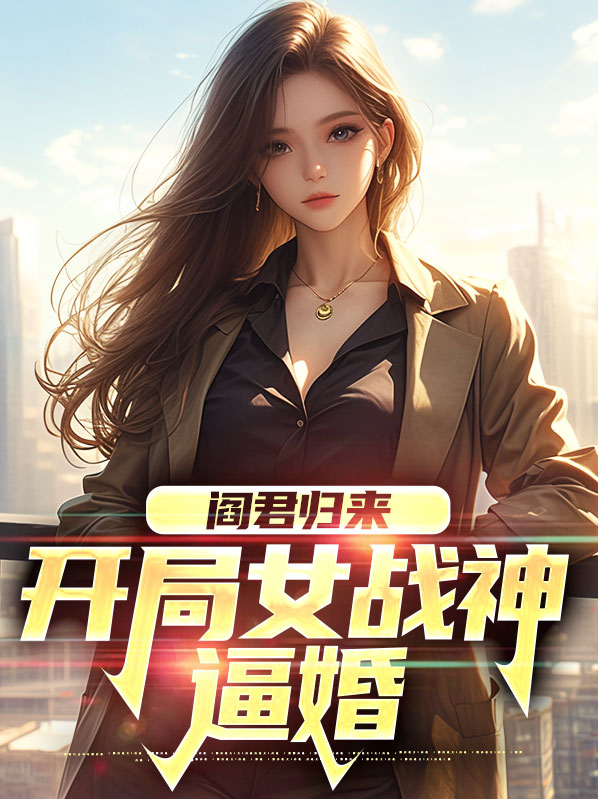 阎君归来：开局女战神逼婚