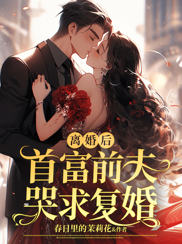 离婚后首富前夫哭求复婚