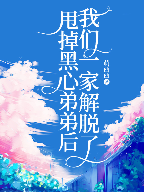 甩掉黑心弟弟后,我们一家解脱了漫画