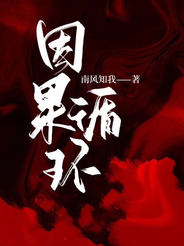 因果循环天理昭彰是什么意思