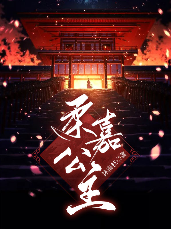 柔嘉公主扮演者是谁
