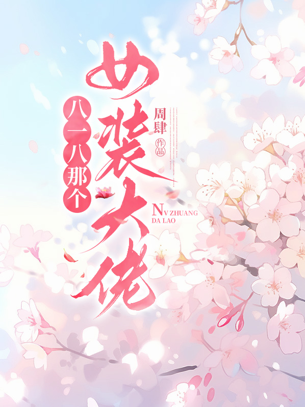 哪个是女装大佬