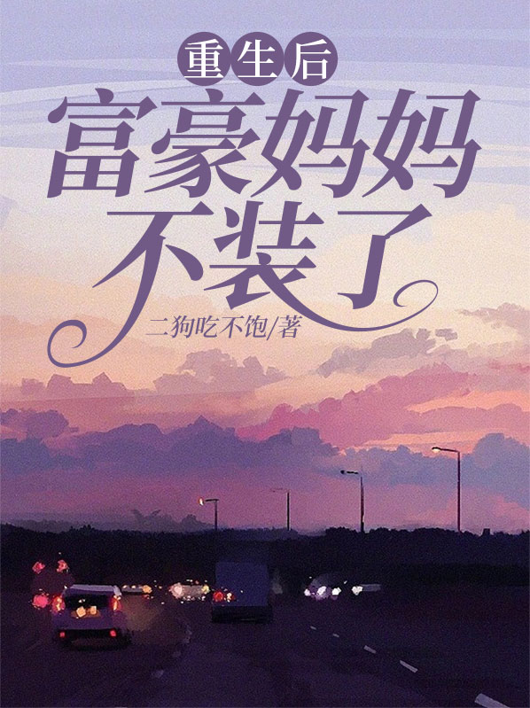 重生后豪门父母和哥哥找到了我