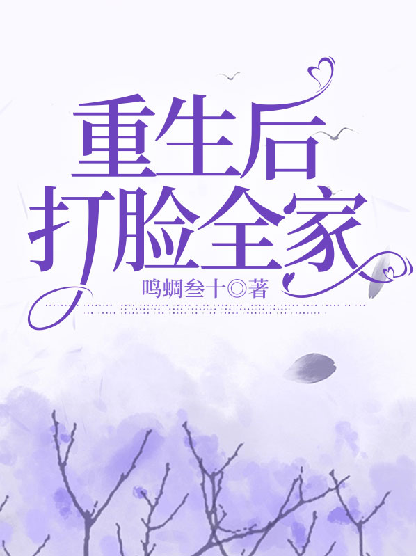 真千金重生摆烂,打脸全家免费阅读