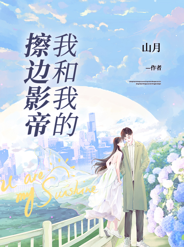 我和我的擦边影帝小说