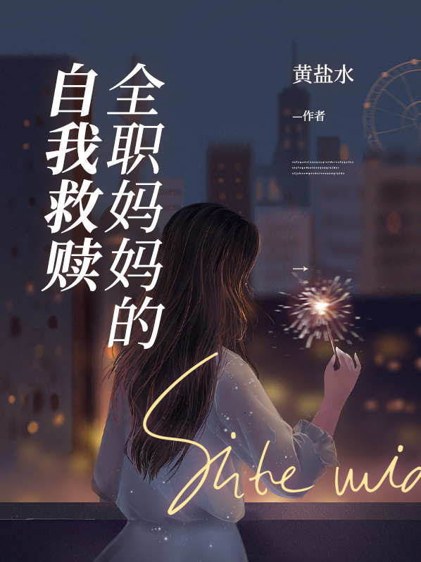 全职妈妈的自我介绍 简短