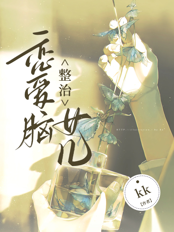 整治恋爱脑女儿kk
