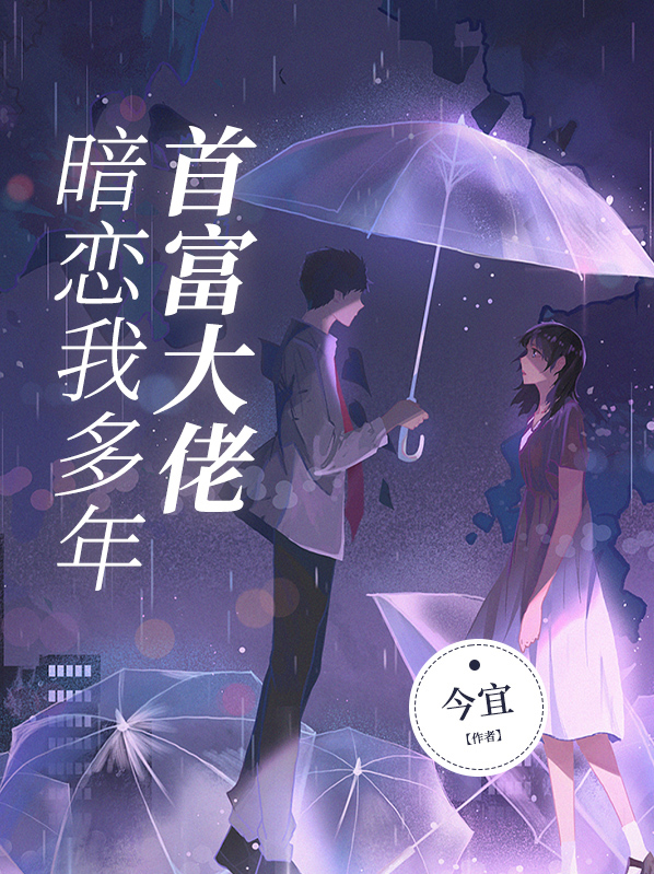首富大佬暗恋我多年免费阅读