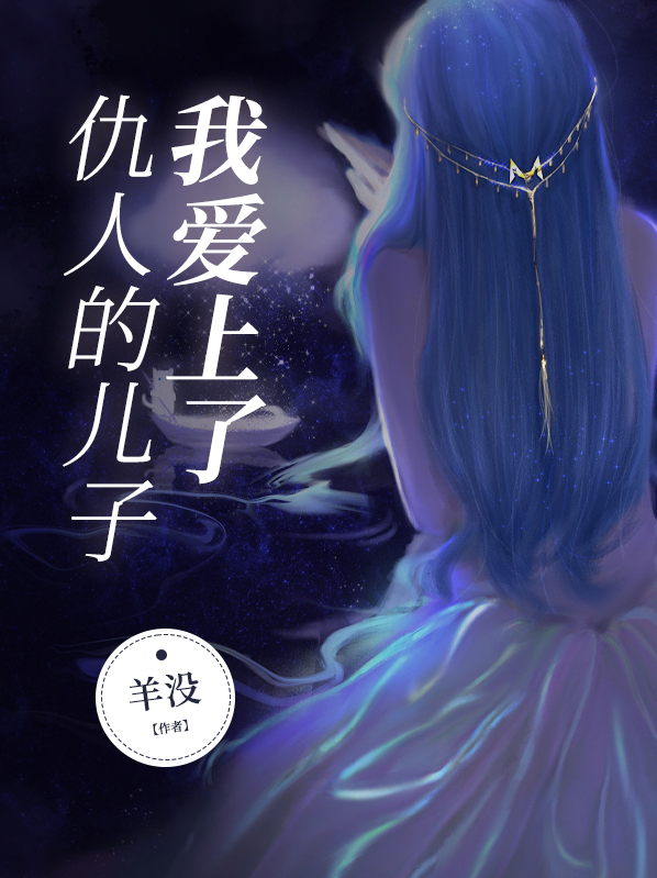爱上仇人的女儿温言
