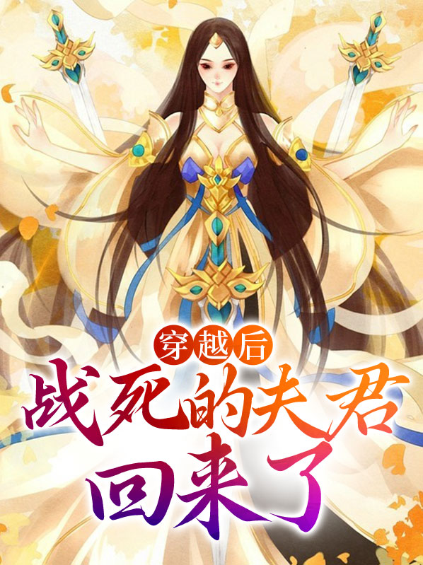 穿越后,战死的夫君回来了百度云