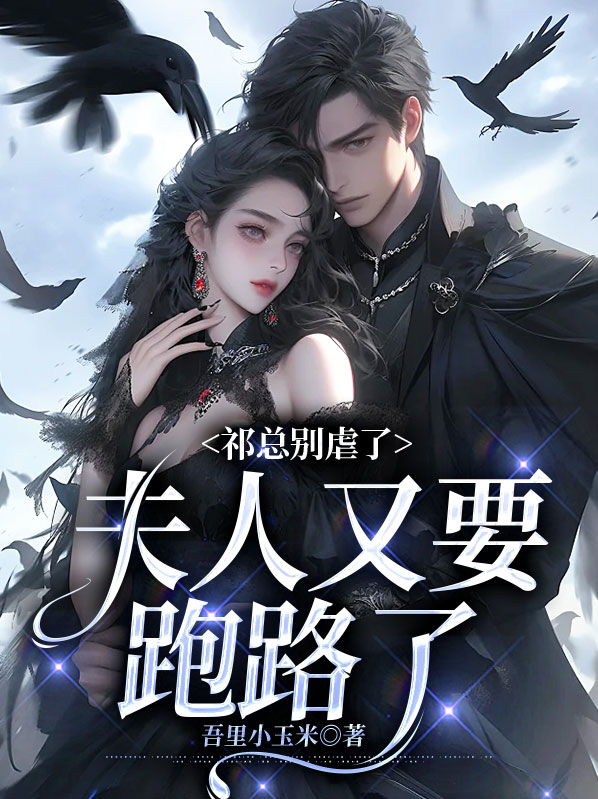 祁爷,夫人又掉马甲了小说