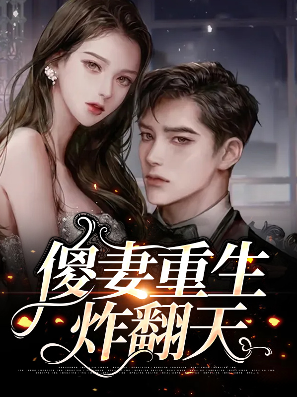傻妻逆袭