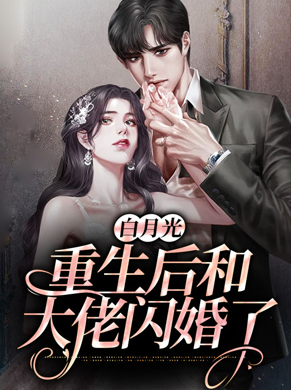 重生后和前任白月光闪婚了小说