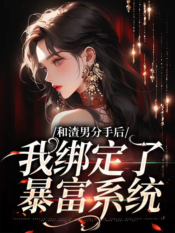 和渣男分手后,我绑定了暴富系统