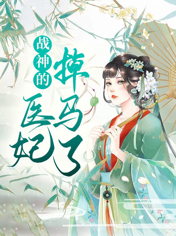 战神医妃掉马了凤千岚