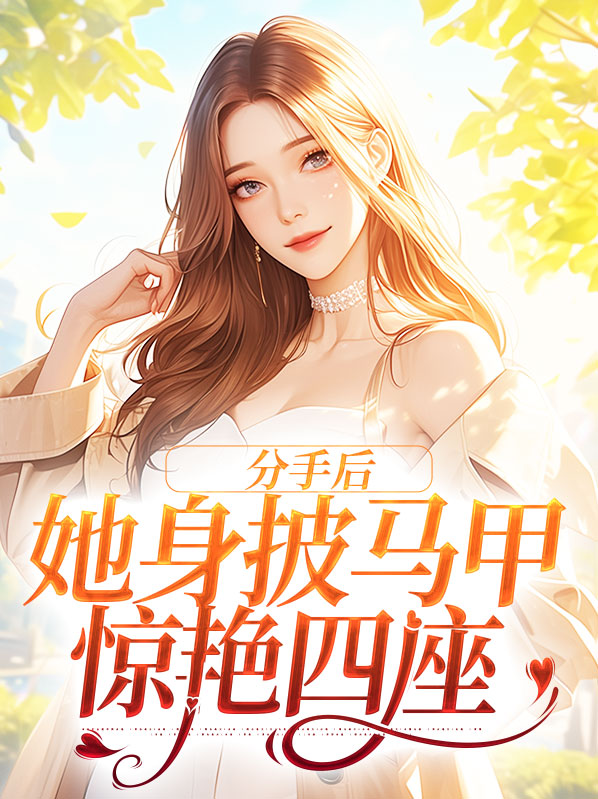 分手后跻身上流