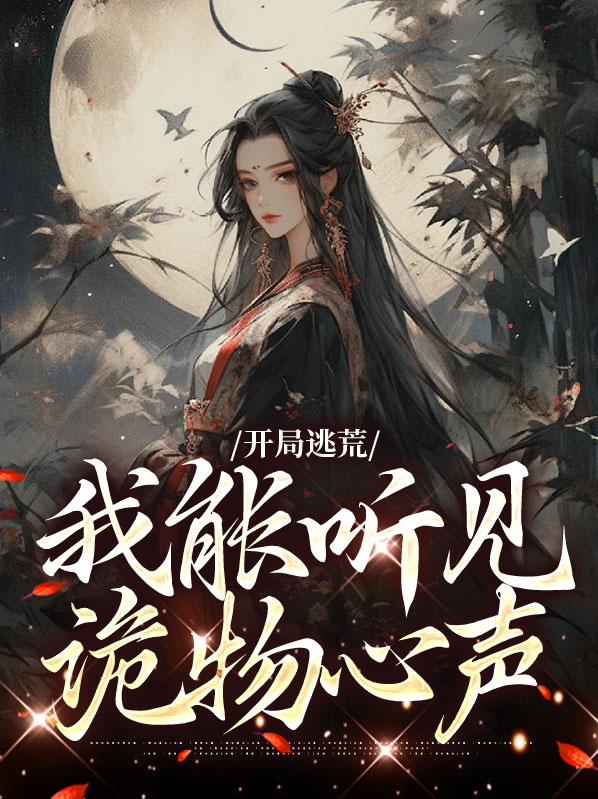 开局逃亡系统