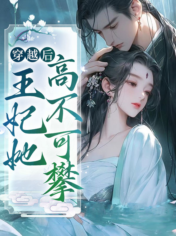 穿越王妃不受宠百科