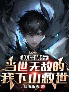 妖魔横行当世无敌的我下山救世男主和黑白无常
