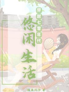 随身空间之七零末下载久久