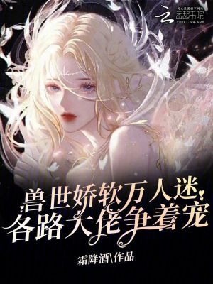 穿越兽世万人迷