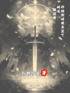 你捡到传国玉玺了?胡说,朕没有小说