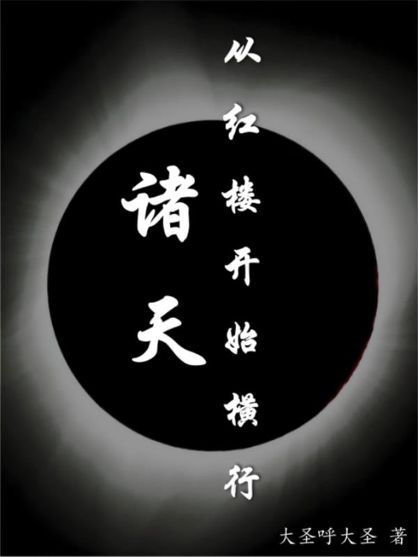 诸天从红楼开始修行下载