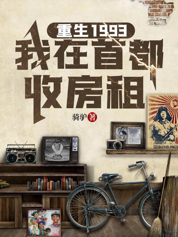 重生1993,我在首都收房租正版阅读