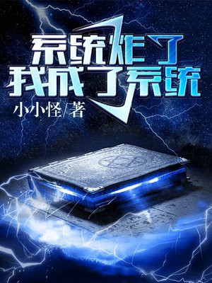 快穿之我成了系统免费阅读