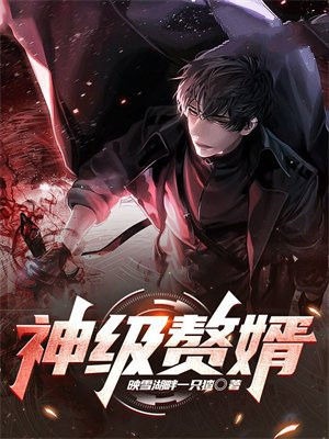 神级赘婿苏渊