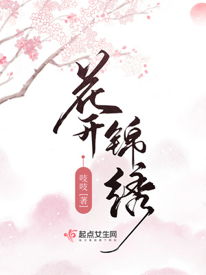 花开锦绣全文无弹窗免费阅读