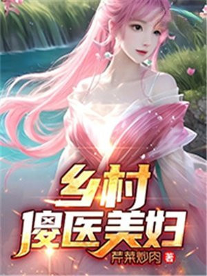 乡村傻医免费全文阅读