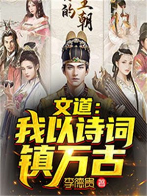 文道我以诗词镇万古小说