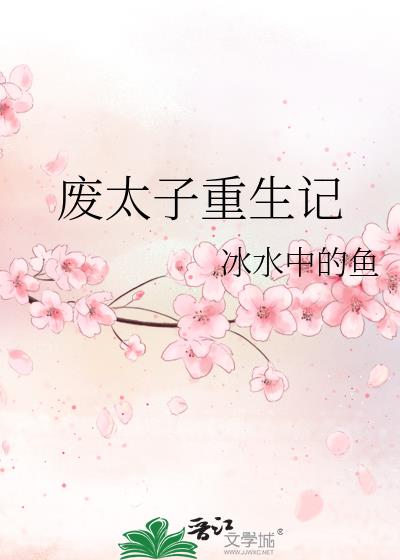 废太子重生记153