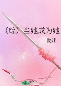 综当她成为她免费阅读