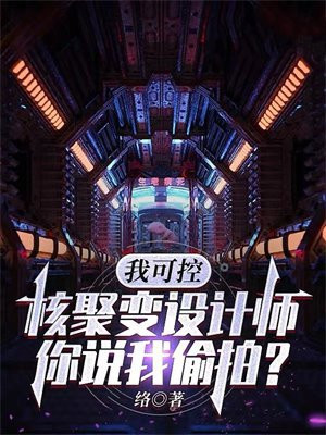 可控核聚变 100秒