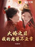 大婚之日,我的老婆不正常 第182章