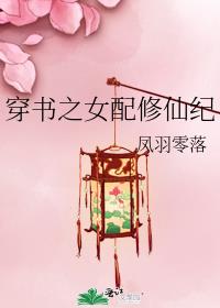 穿书之女配修仙纪 番外(凤羽零落)