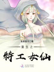 重生之特工女仙 小说