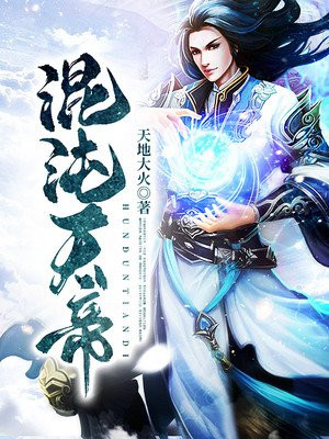 混沌天帝诀凌峰免费