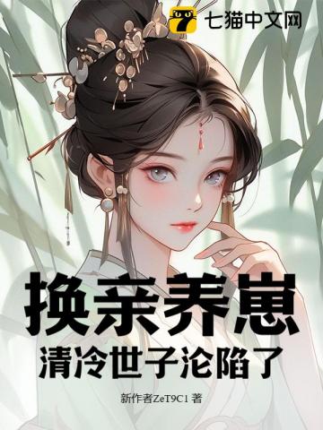 我宫斗冠军,矜贵世子俯首称臣全文免费阅读