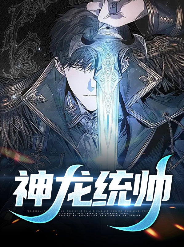 统北神龙