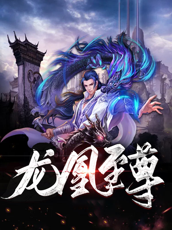 龙凰至尊龙辰