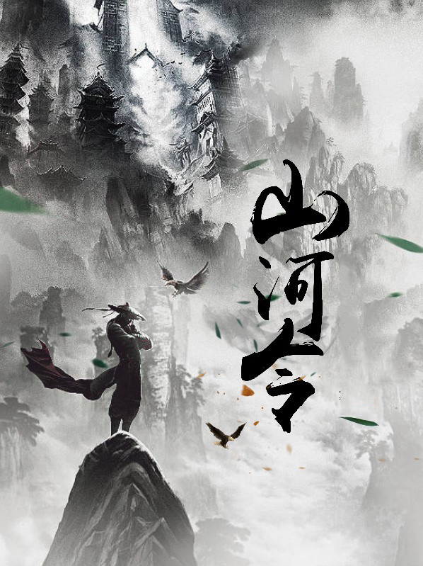 山河令电视剧全集在线观看完整版