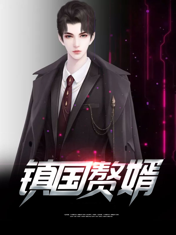 镇国赘婿之楚尘原创视频